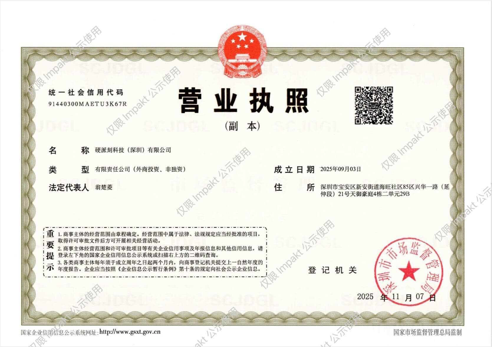 硬派刻科技（深圳）有限公司营业执照